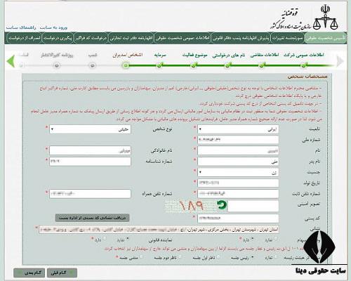 نحوه و مراحل ثبت اینترنتی تاسیس شخصیت حقوقی